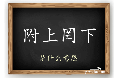 附上罔下