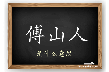 傅山人