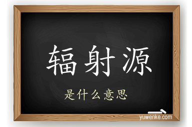 辐射源
