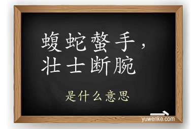 蝮蛇螫手，壮士断腕