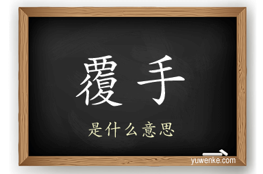 覆手