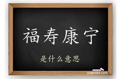福寿康宁