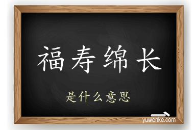 福寿绵长