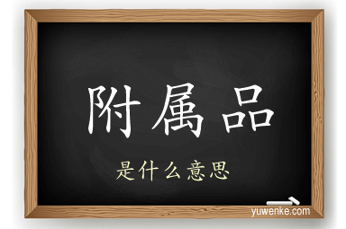 附属品