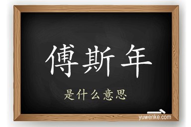 傅斯年