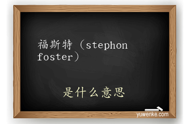 福斯特（stephon foster）