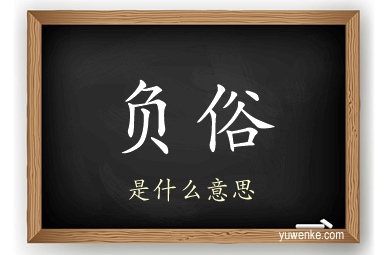 负俗