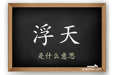 浮天