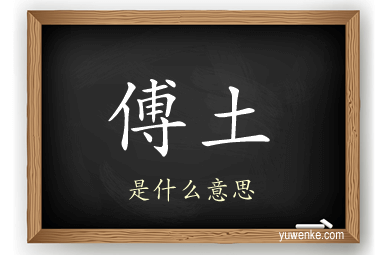 傅土