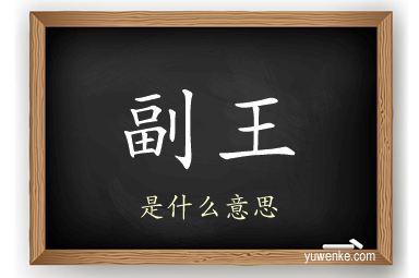 副王