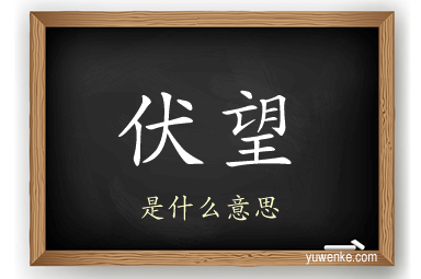 伏望