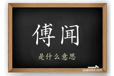 傅闻