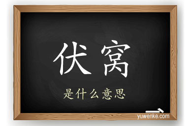 伏窝