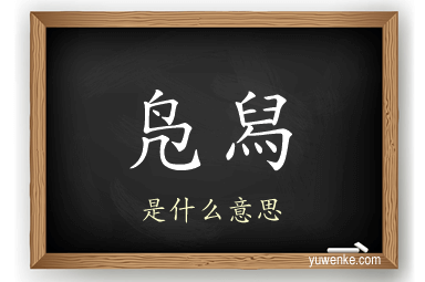 凫舄