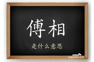 傅相