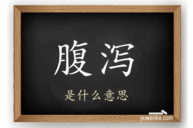 腹泻