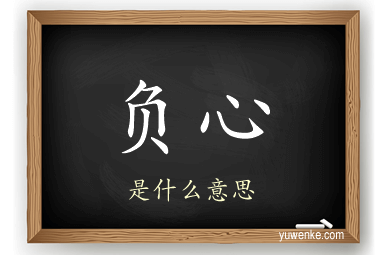 负心