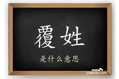 覆姓