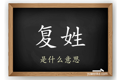 复姓