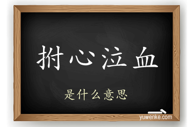 拊心泣血