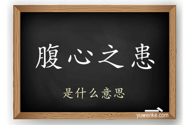 腹心之患