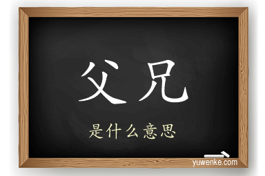 父兄