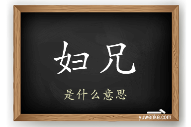 妇兄