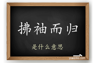 拂袖而归