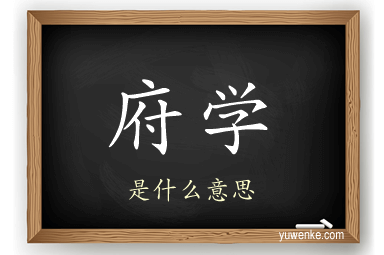 府学