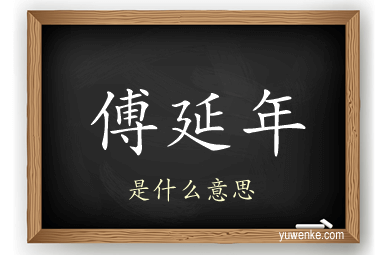 傅延年