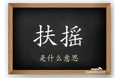 扶摇