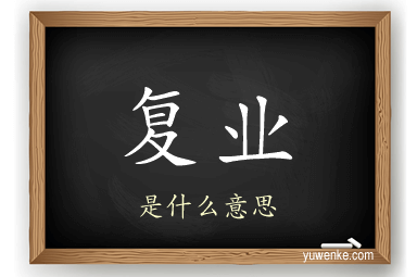 复业