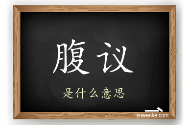 腹议