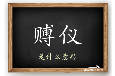 赙仪