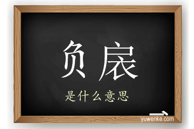 负扆