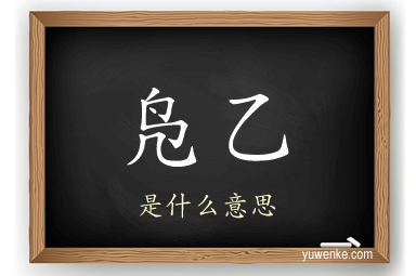 凫乙