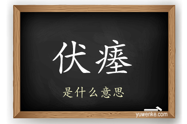 伏瘗