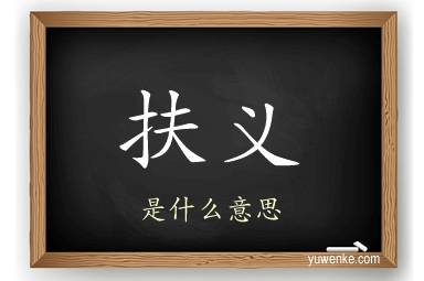 扶义