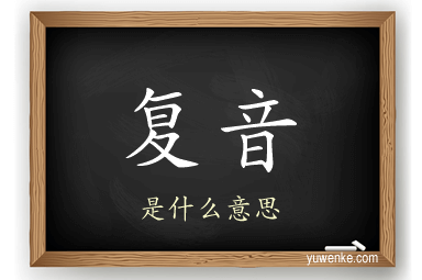复音