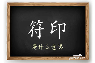 符印