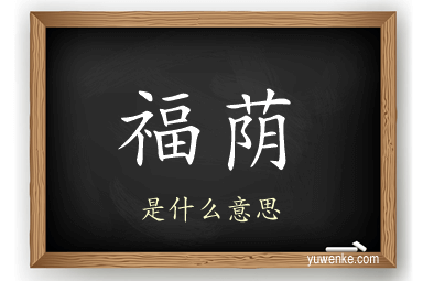 福荫