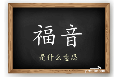 福音