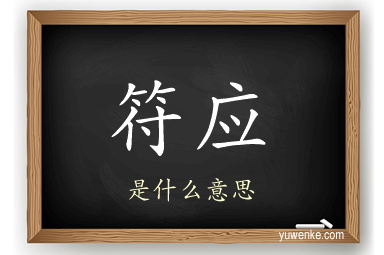 符应