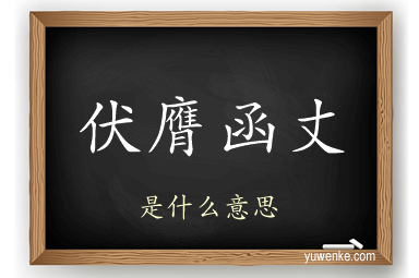 伏膺函丈