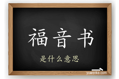 福音书