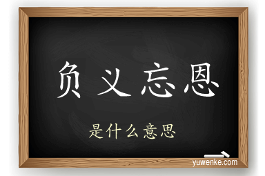 负义忘恩