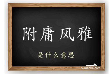 附庸风雅