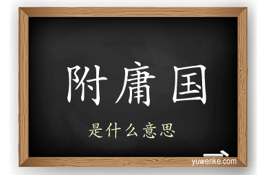 附庸国