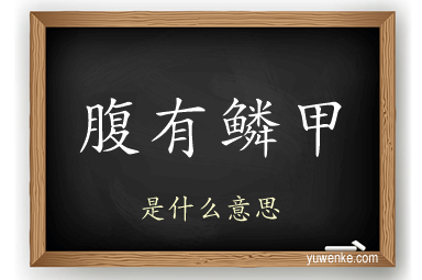腹有鳞甲