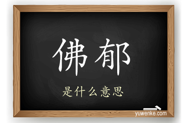 佛郁